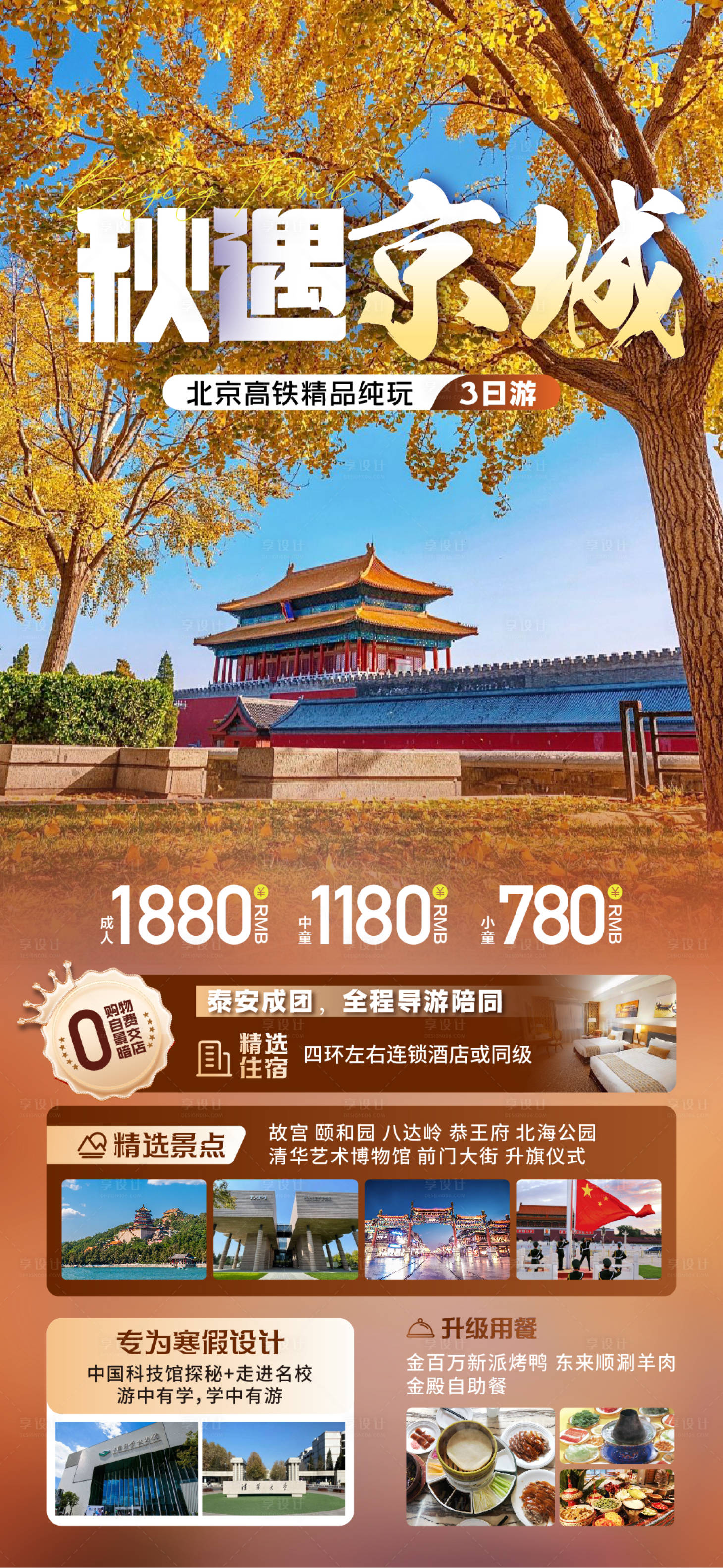 源文件下載【享設(shè)計(jì)】搜索編號(hào)：66860026857104172【北京旅游 】