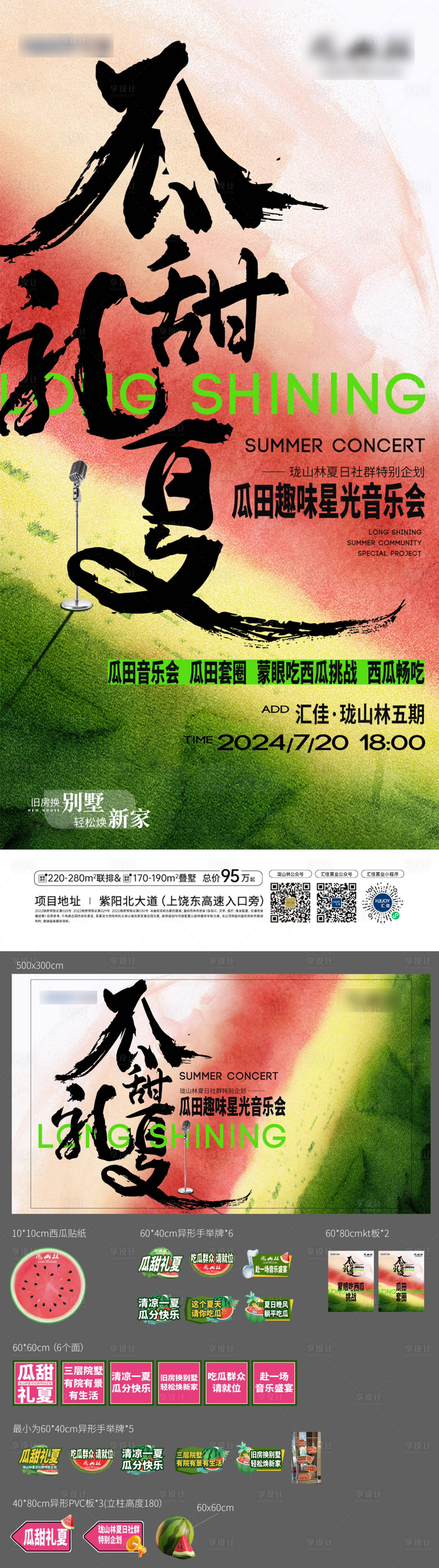 源文件下载【享设计】搜索编号：80740026614835820【地产夏日趣味西瓜摇滚音乐节活动展板】