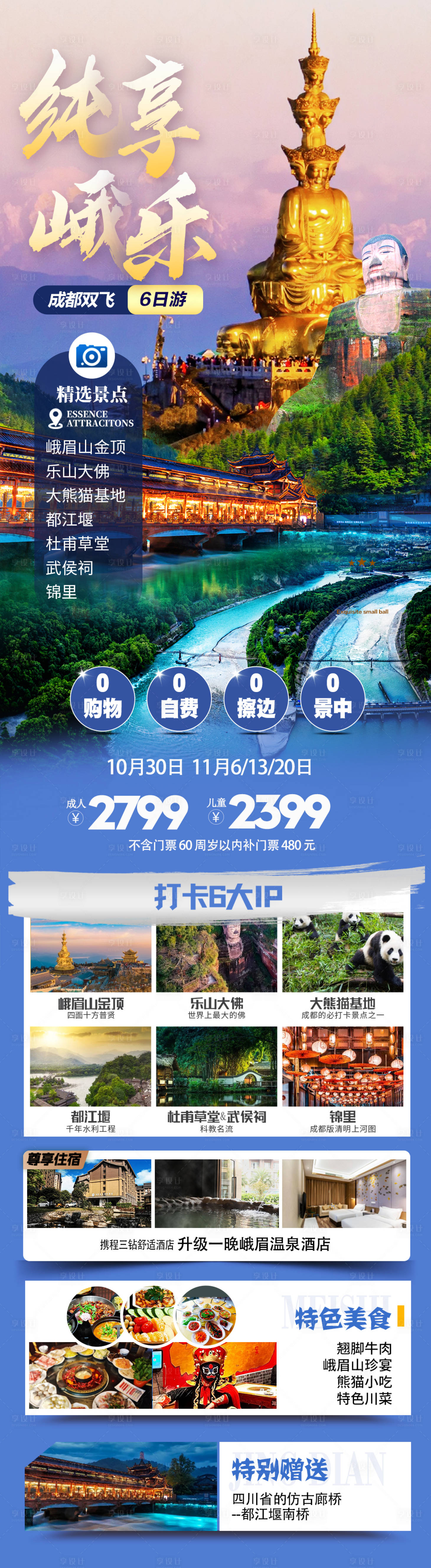 源文件下載【享設計】搜索編號：53930026791838494【四川旅游海報】