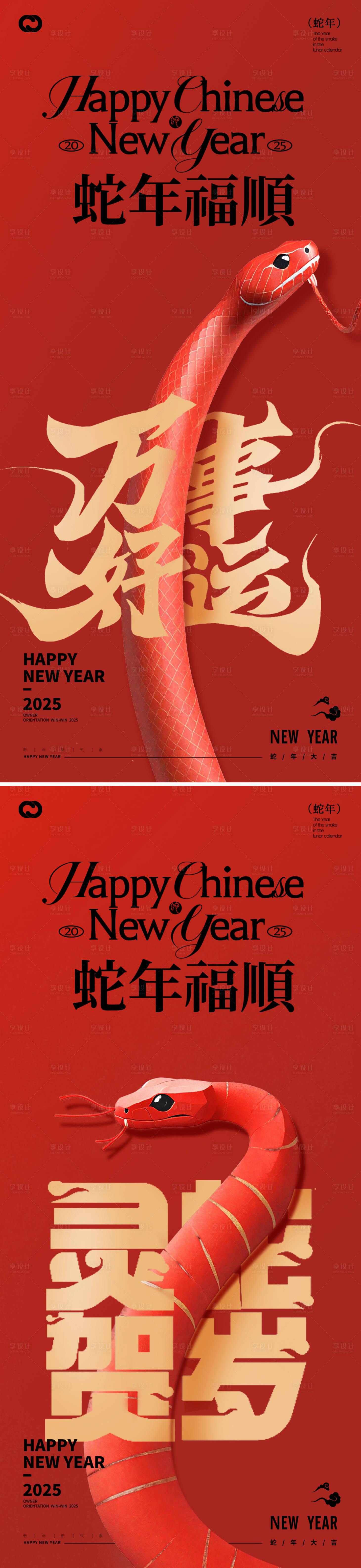 源文件下載【享設(shè)計(jì)】搜索編號(hào)：17030026809636692【蛇年2025年除夕元宵新年海報(bào)】
