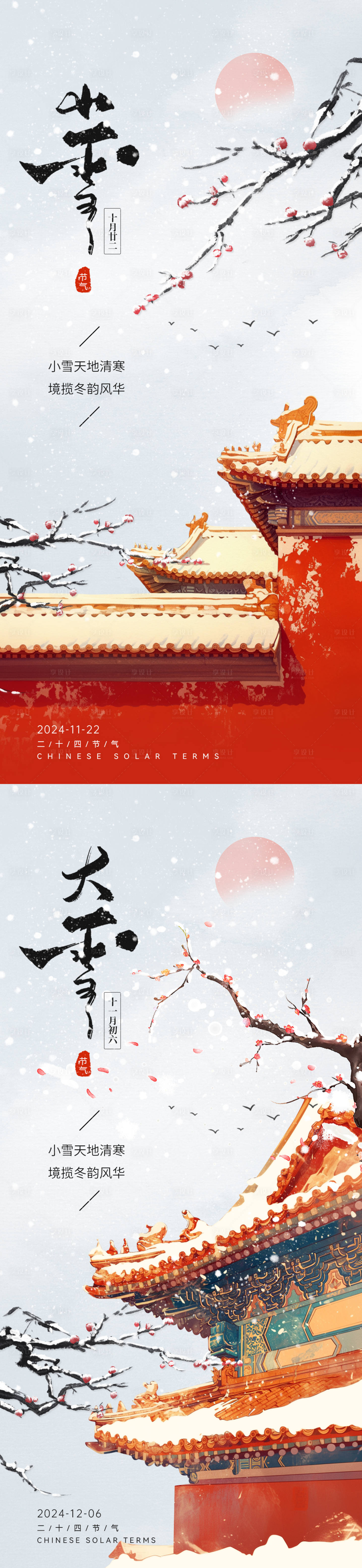 源文件下载【大雪小雪国风节气海报】编号：45630027000309936