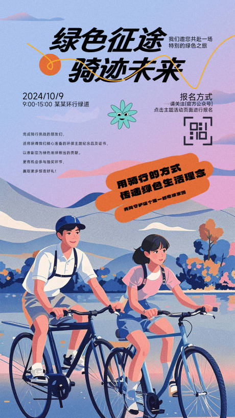 源文件下載【享設計】搜索編號：56710026591259824【綠色環保騎行活動海報】