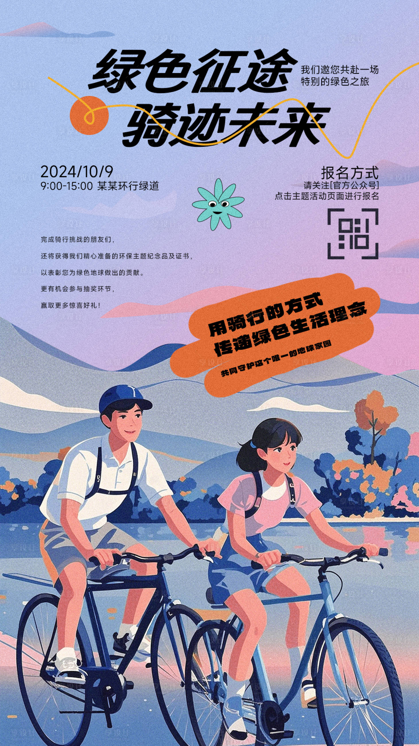 源文件下载【享设计】搜索编号：56710026591259824【绿色环保骑行活动海报】