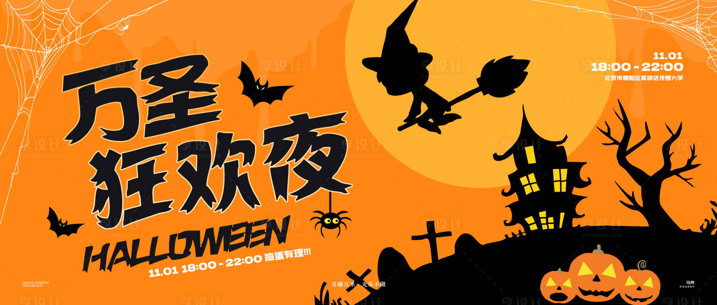 源文件下载【享设计】搜索编号：92920026799315580【万圣狂欢夜展板】