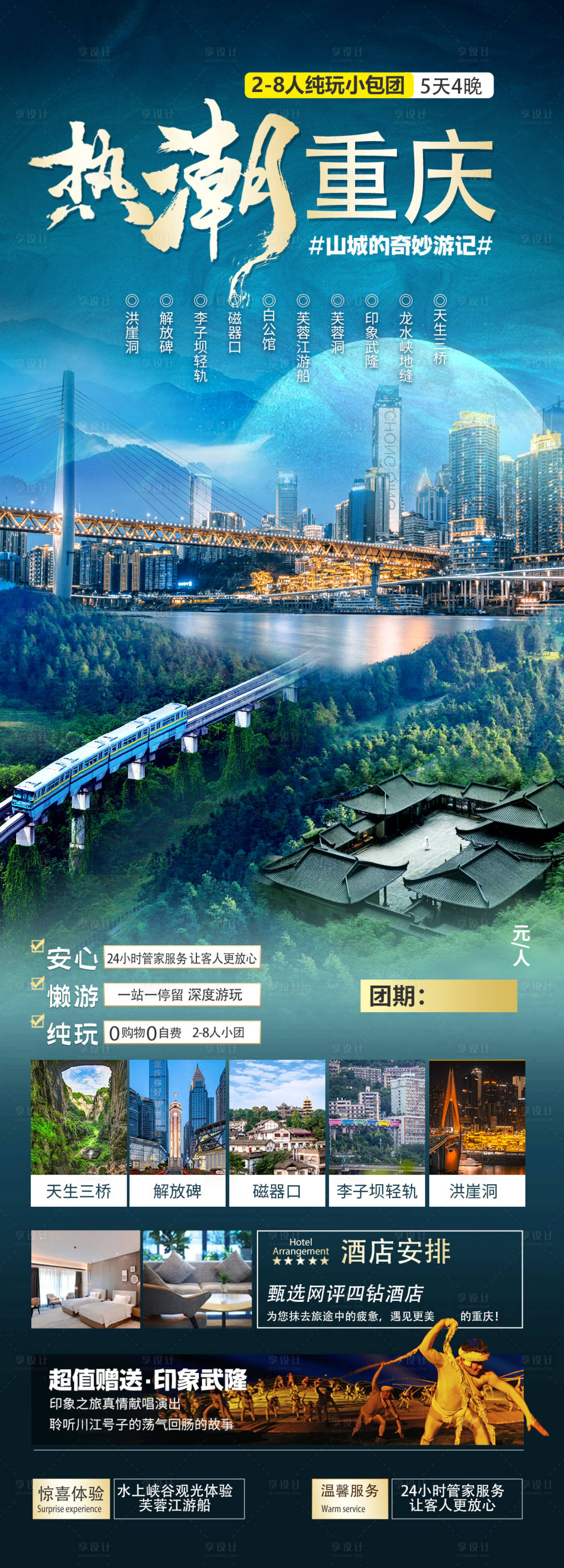 源文件下载【享设计】搜索编号：35480027025732625【热潮重庆旅游海报】