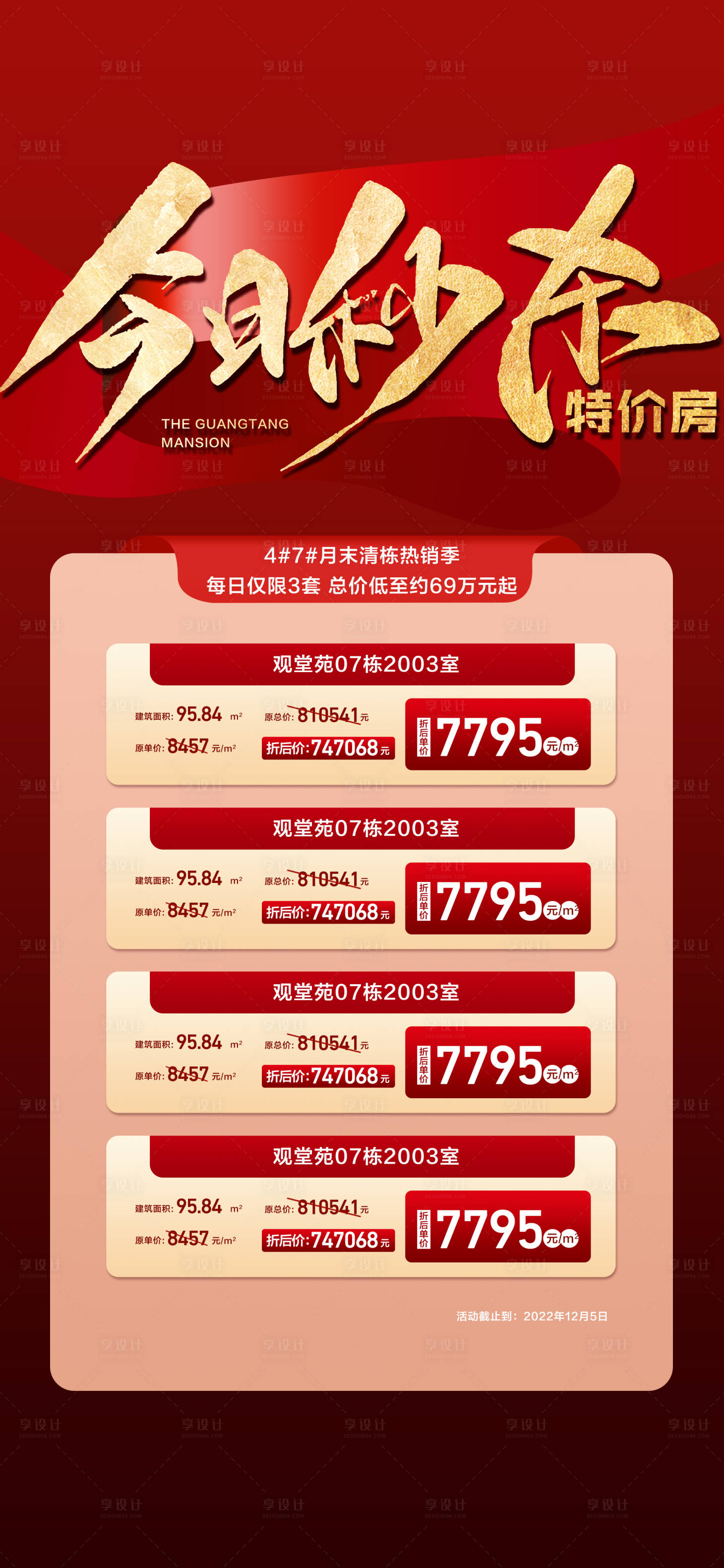 源文件下載【享設計】搜索編號：54500026584022885【今日秒殺紅金熱銷特惠一口價房源海報】