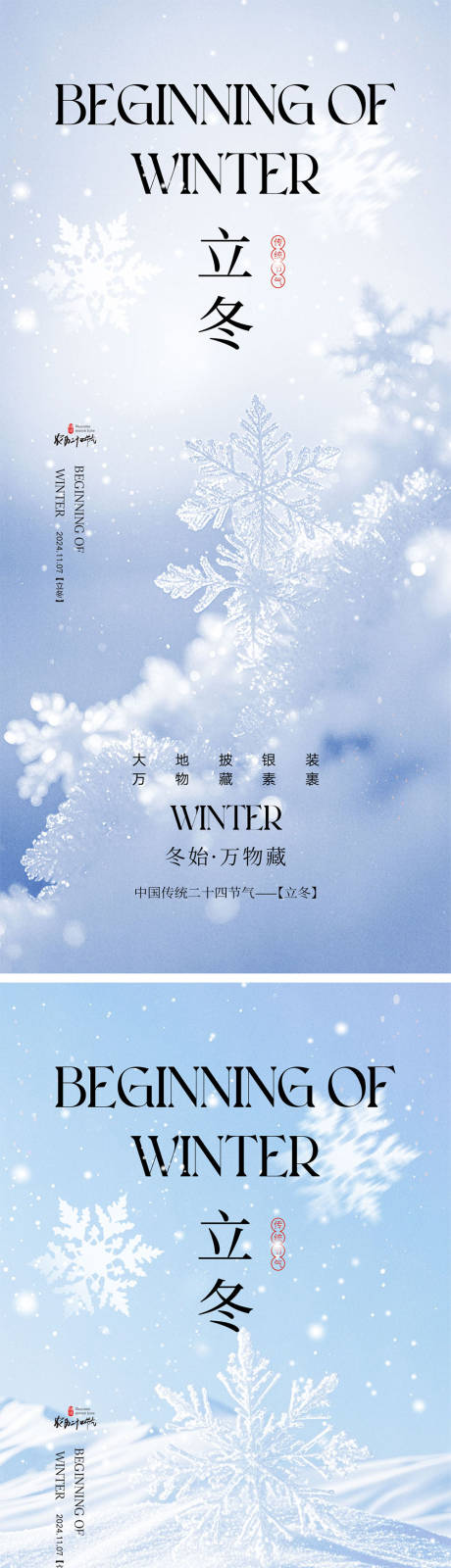 源文件下載【立冬節(jié)氣海報】編號：84360026804797261