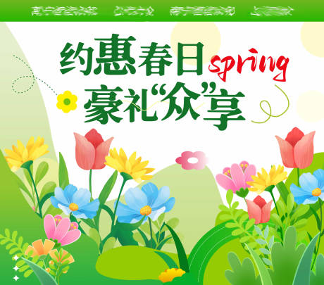 源文件下载【享设计】搜索编号：90090026592708954【约惠春日豪礼众享活动背景板】