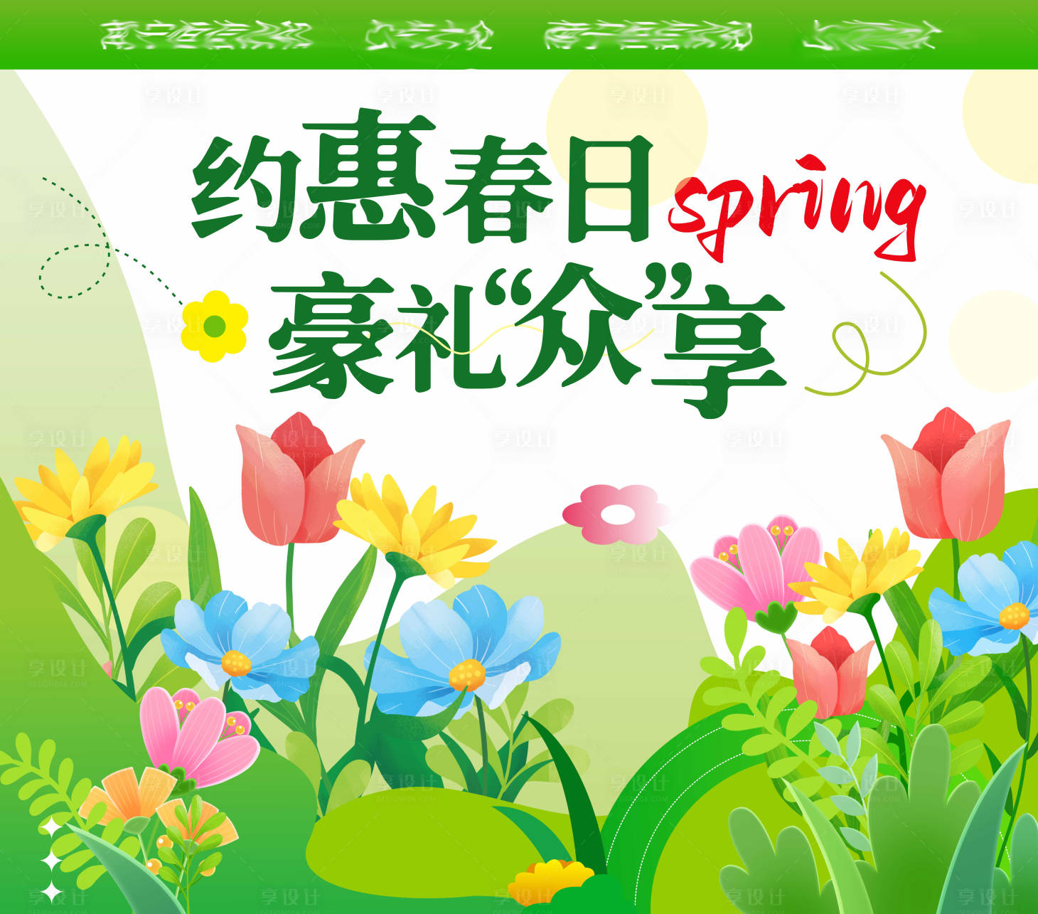 源文件下载【约惠春日豪礼众享活动背景板】编号：90090026592708954
