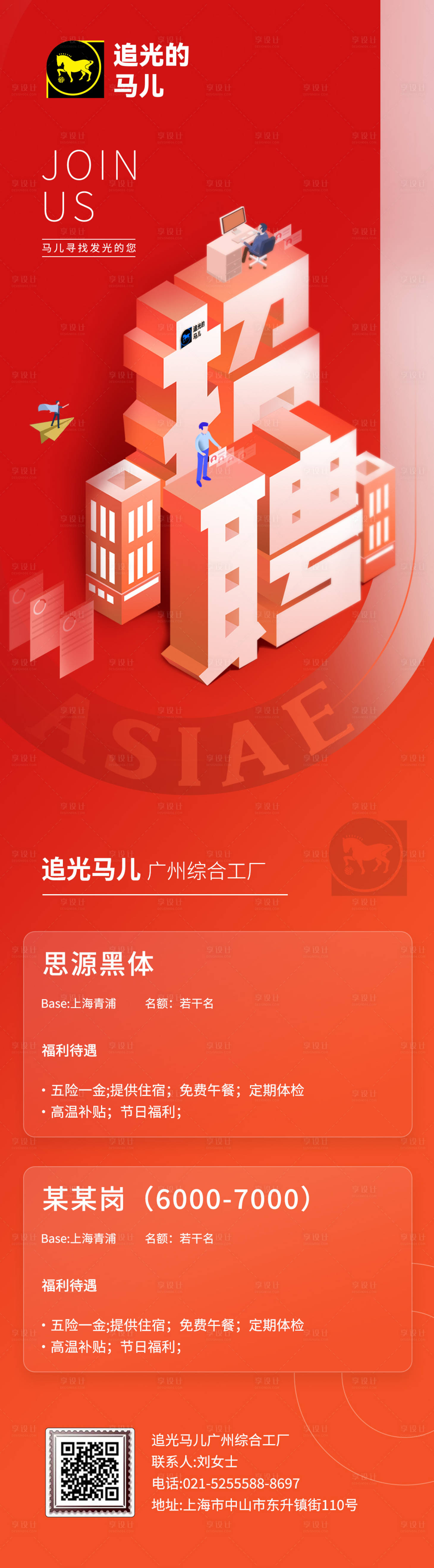 源文件下載【享設計】搜索編號：16800026621806659【企業招聘長圖海報】