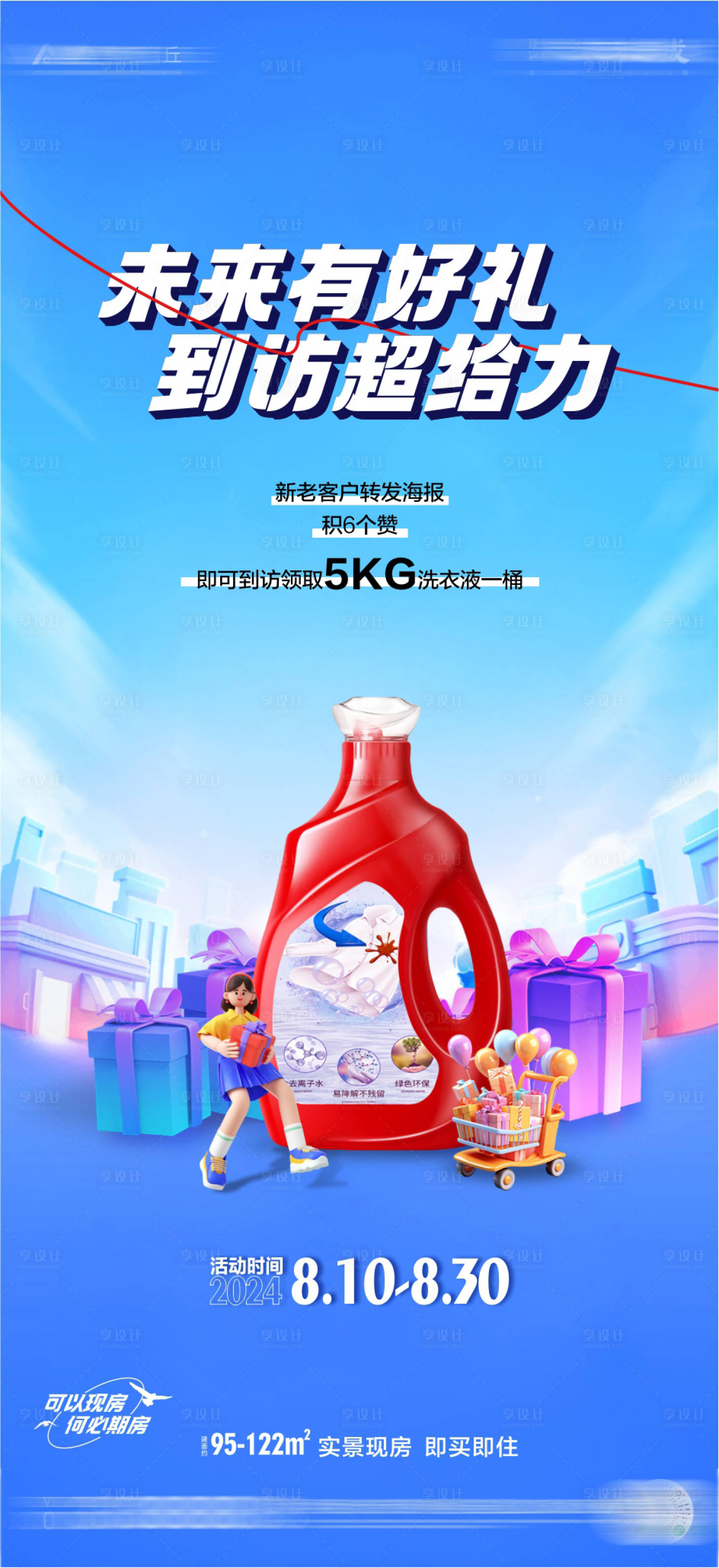 源文件下载【送洗衣液活动海报】编号：53200026886462136