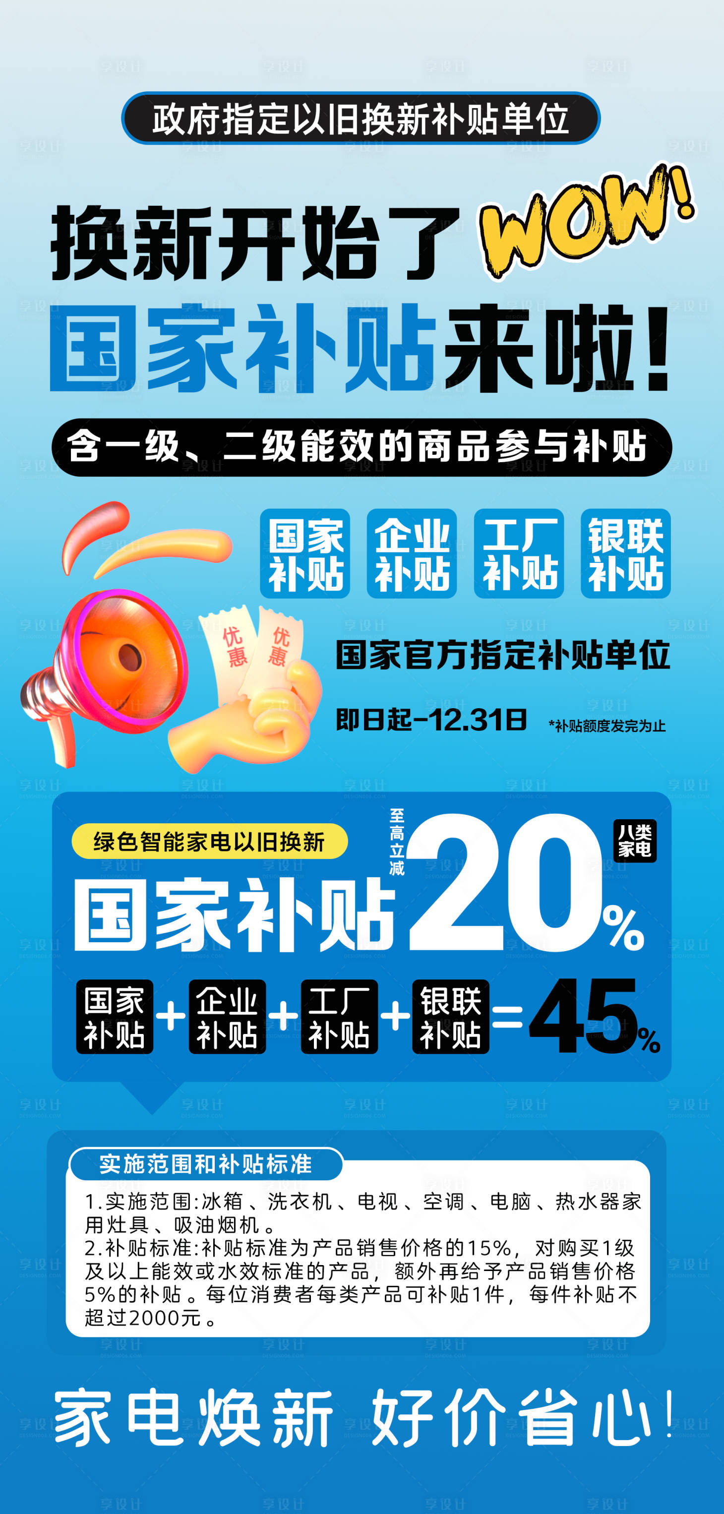 源文件下載【享設(shè)計】搜索編號：73100026597529433【家電補貼海報】