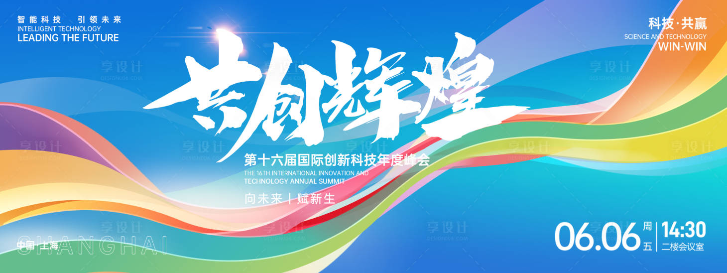 源文件下载【享设计】搜索编号：17170026862524493【共创辉煌峰会背景板】