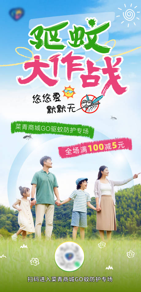 源文件下载【夏季驱蚊大作战活动海报】编号：73280026658566912