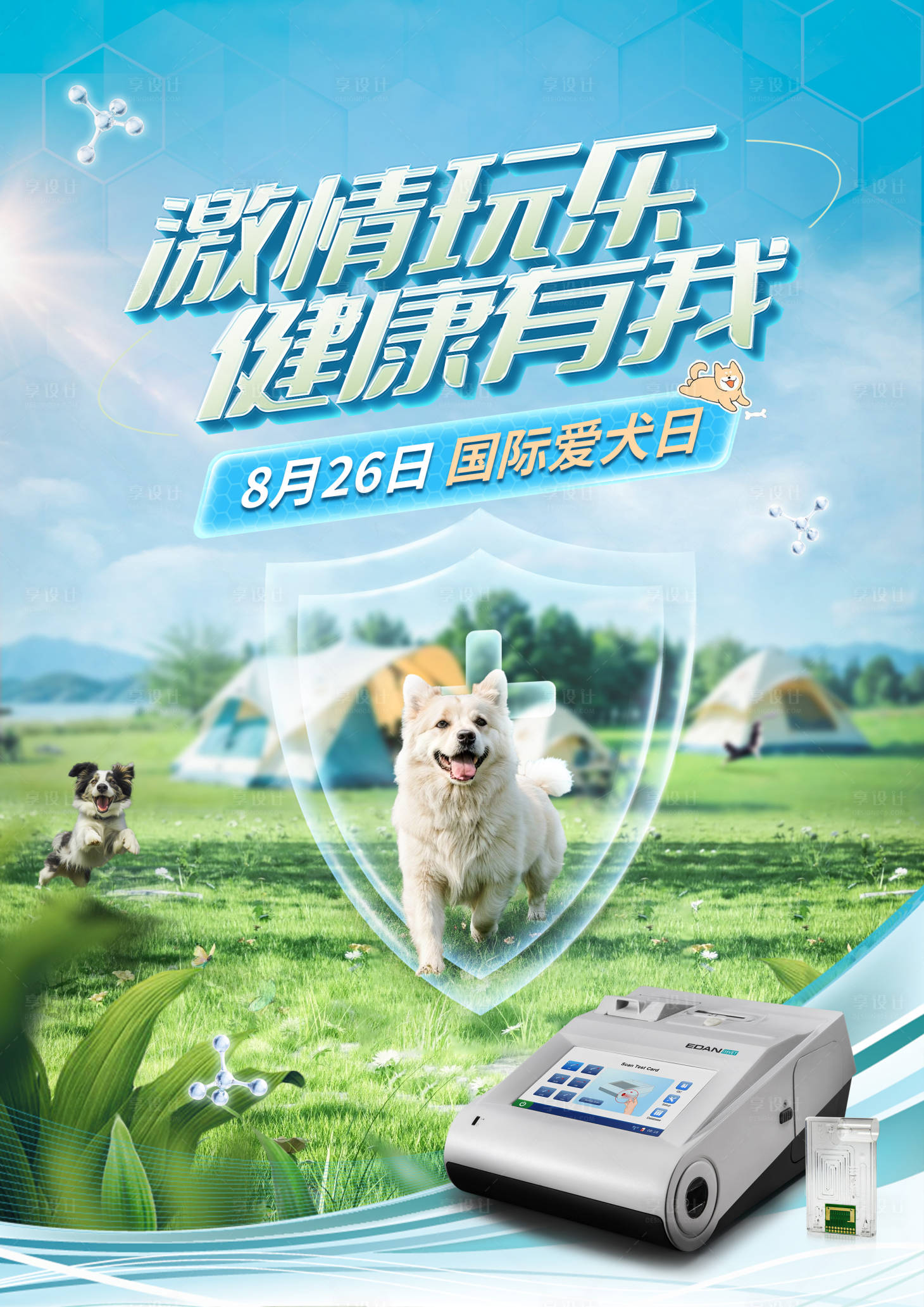 源文件下载【享设计】搜索编号：79690026878242090【医疗机械国际爱犬日产品海报展板】