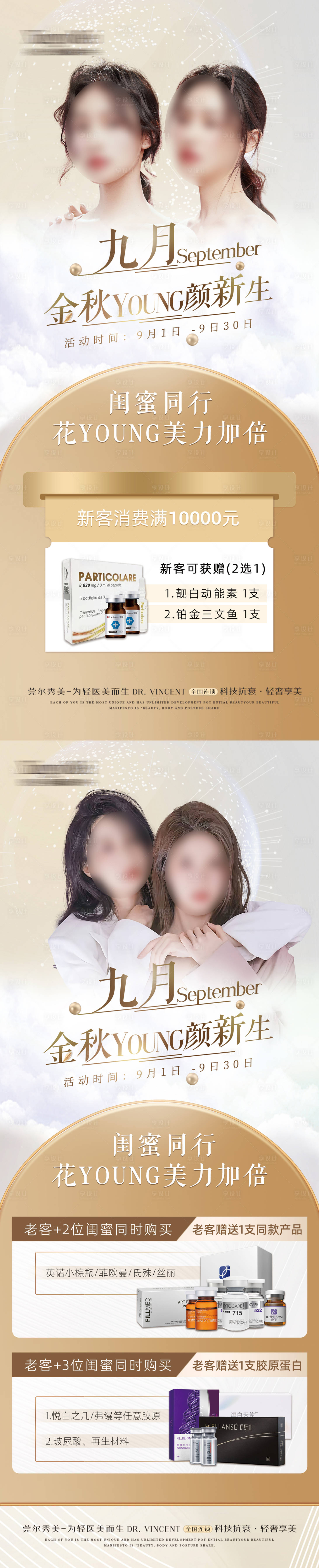 源文件下載【享設計】搜索編號：62360026576711145【醫美閨蜜同行秋季美膚季】