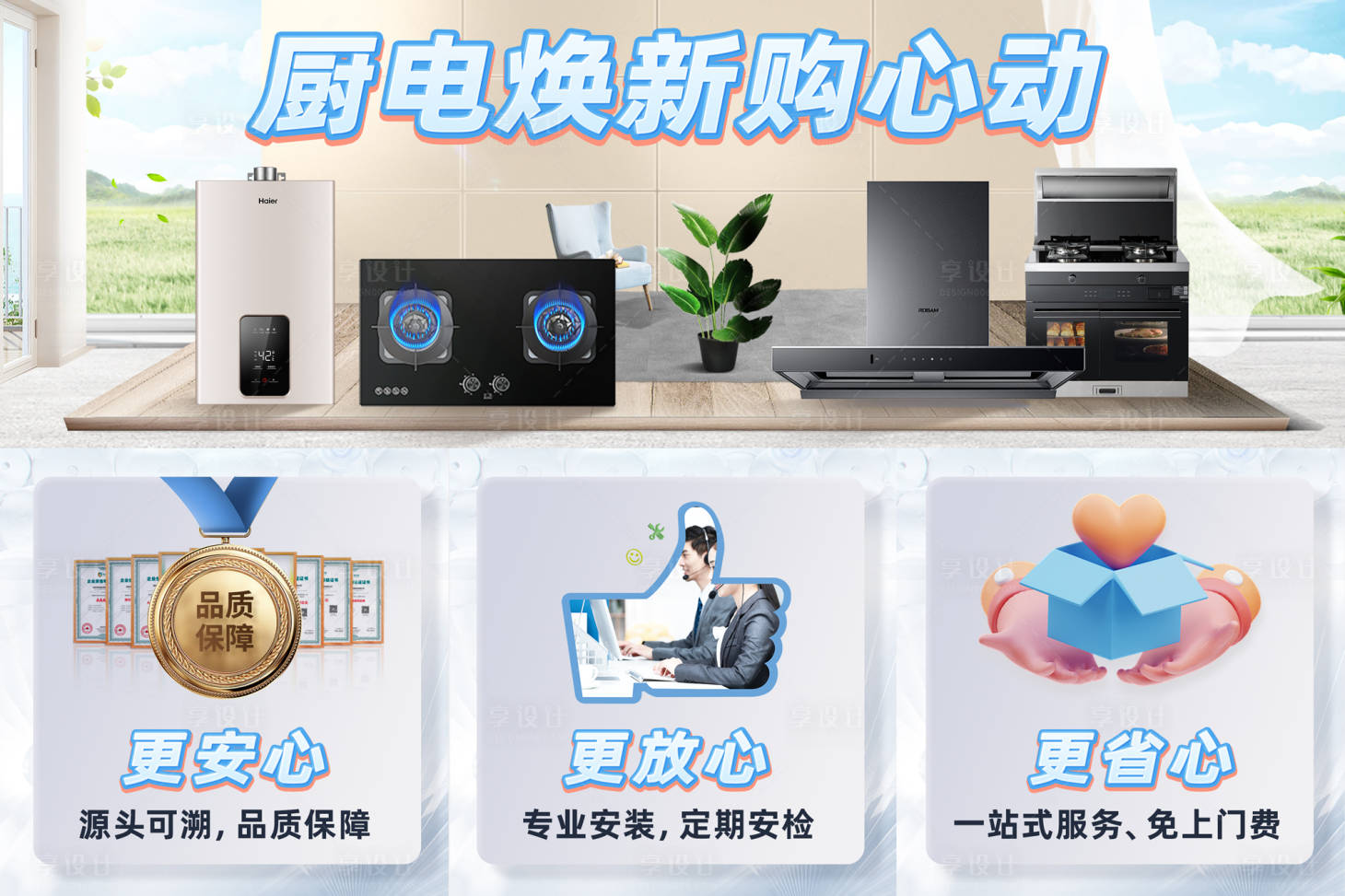 源文件下载【享设计】搜索编号：95310026729871627【厨电品牌焕新促销电商海报】