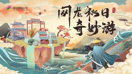 源文件下载【秋日奇妙游海报】编号：13710026623028938