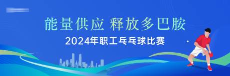 源文件下载【享设计】搜索编号：57400027029427503【比赛运动会背景板】