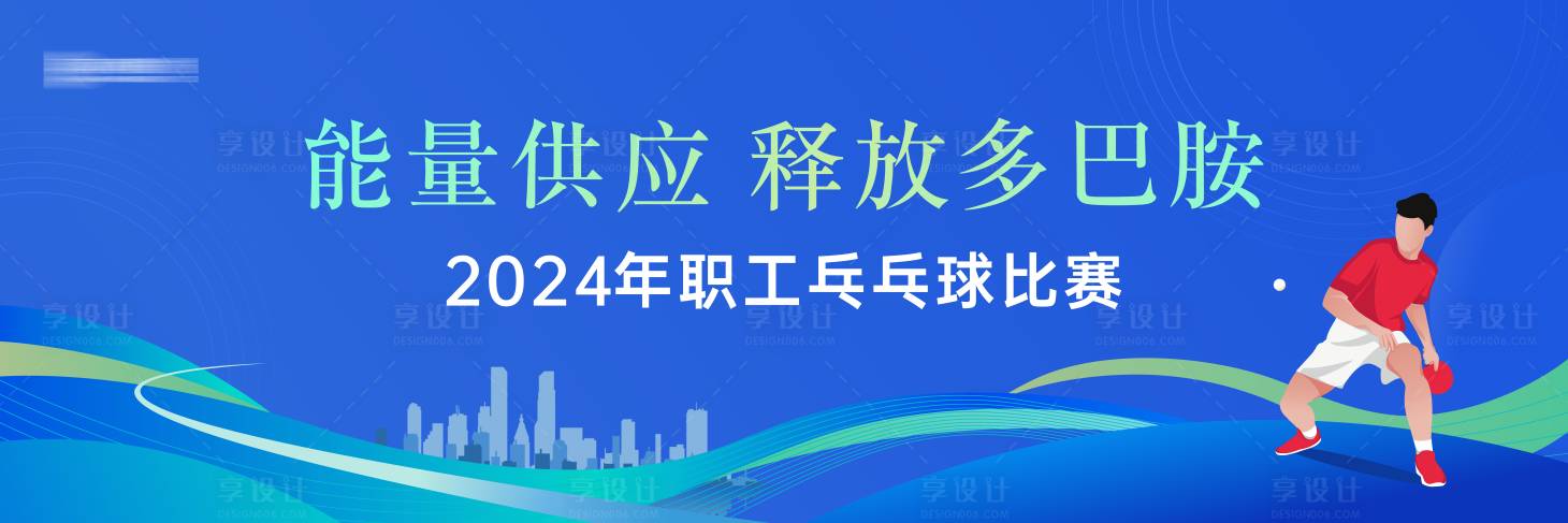 源文件下載【享設(shè)計(jì)】搜索編號(hào)：57400027029427503【比賽運(yùn)動(dòng)會(huì)背景板】