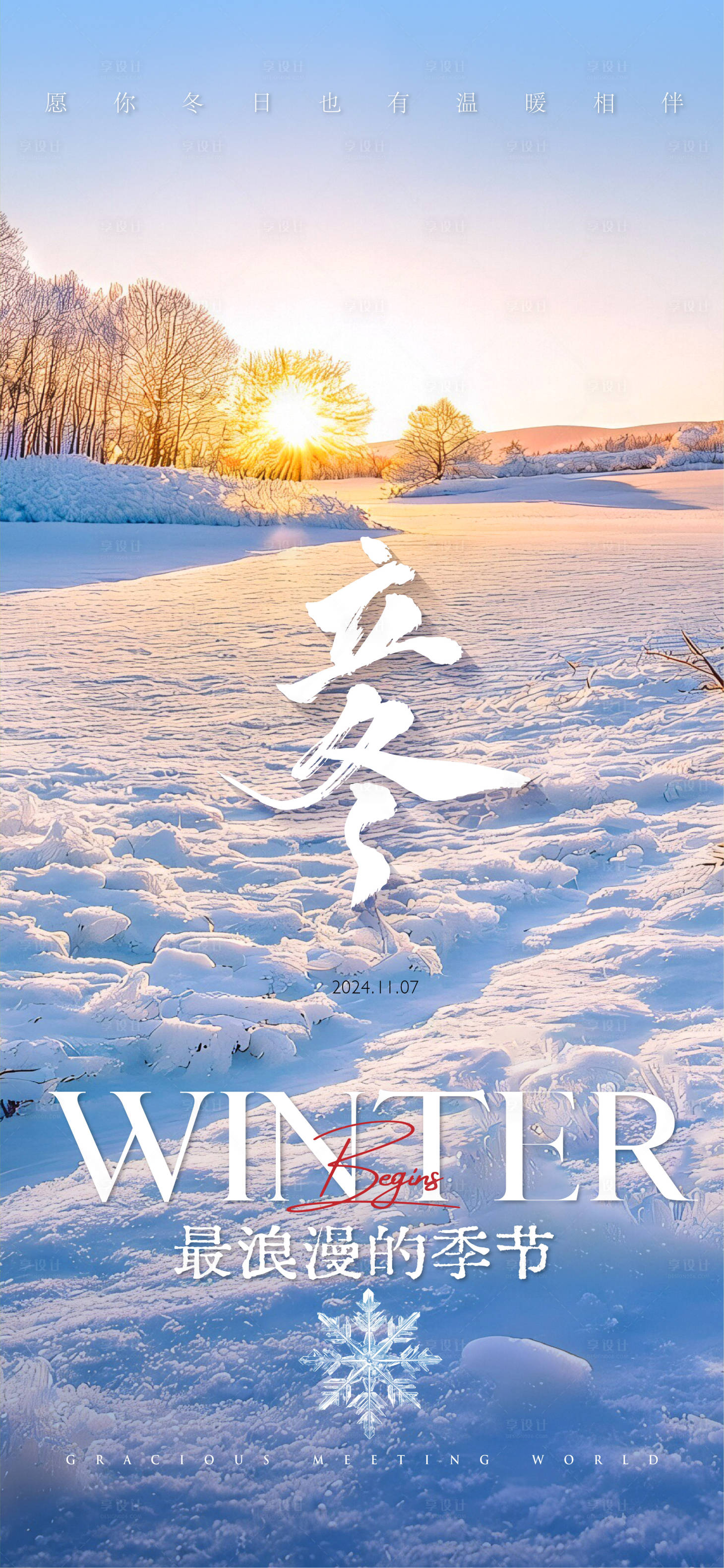 源文件下载【享设计】搜索编号：31420027015385315【冬日景色立冬海报】