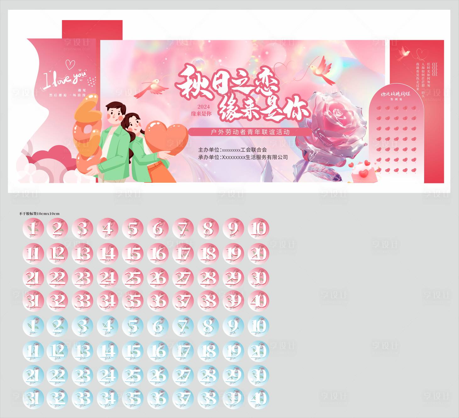 源文件下载【享设计】搜索编号：53580026942405403【粉色联谊活动物料】