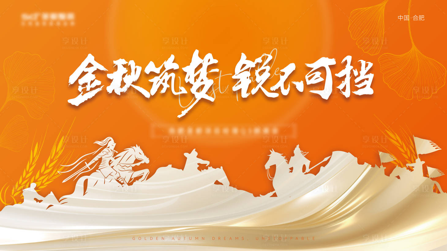 源文件下載【享設計】搜索編號：49340026636865199【金秋會議背景板】