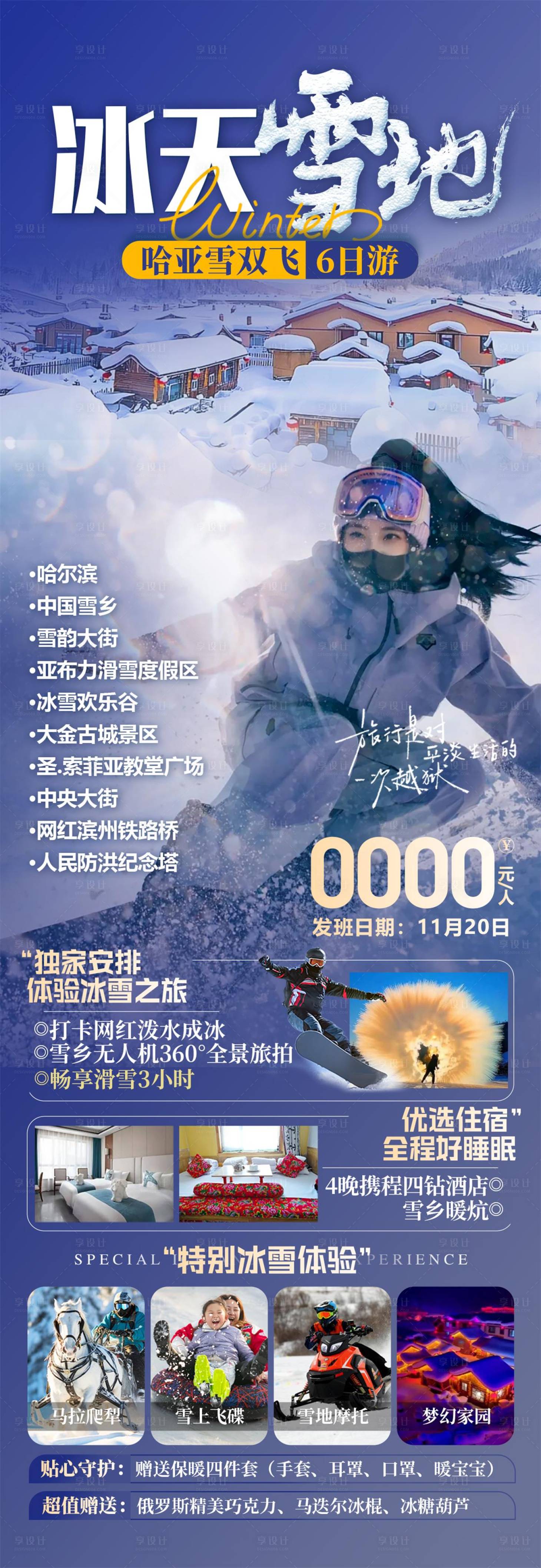 源文件下載【享設計】搜索編號：62790027014393425【東北哈爾濱旅游海報】
