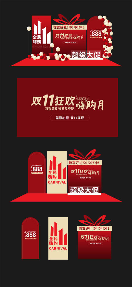 源文件下載【享設計】搜索編號：70340026760653731【雙十一紅色異形美陳背景板】