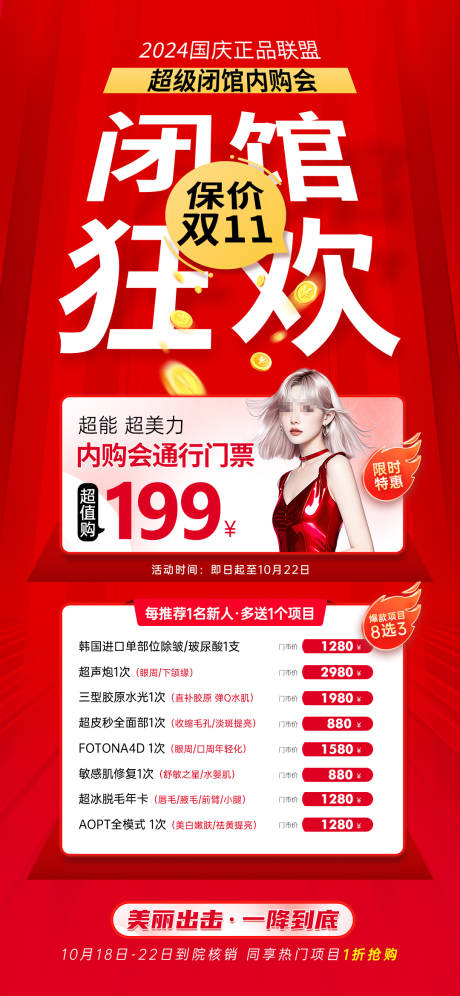 医美闭馆狂欢海报