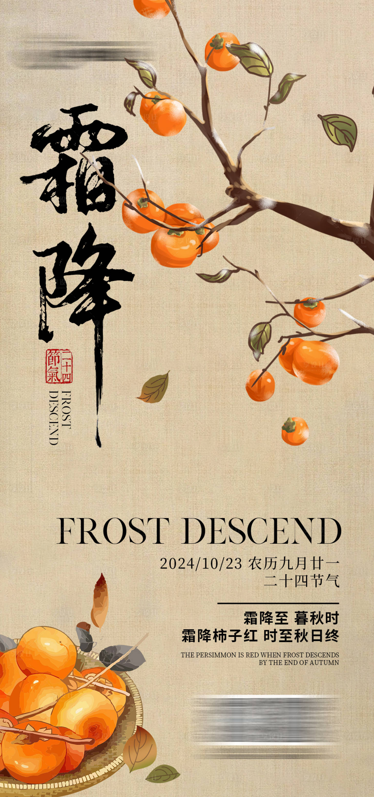 源文件下載【享設(shè)計】搜索編號：87680026819305350【霜降海報】