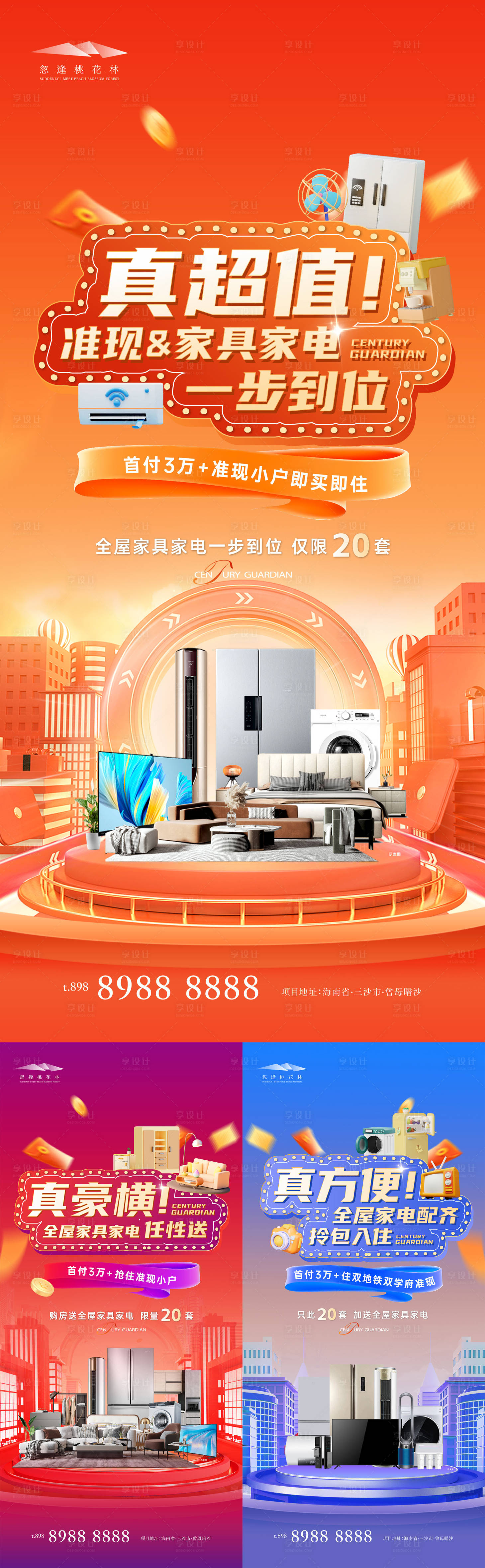 源文件下載【享設計】搜索編號：46800026778093312【購房送家電活動系列海報】