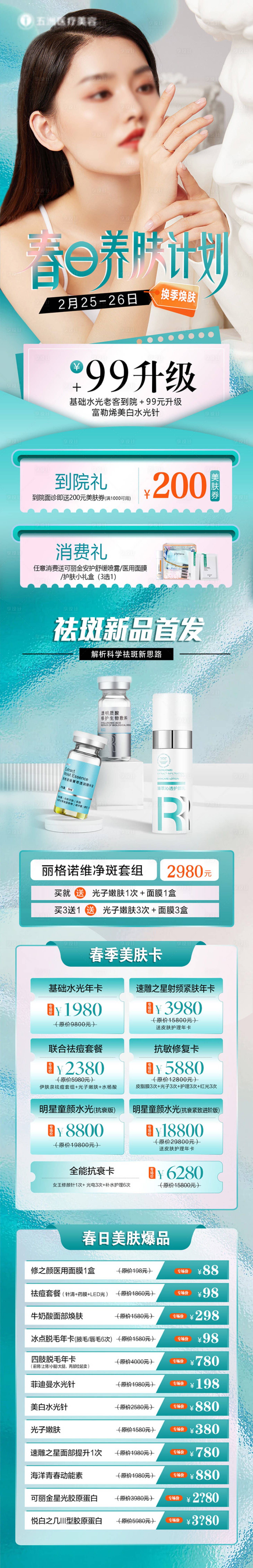 源文件下載【享設計】搜索編號：29770026856709289【醫美春日養膚計劃活動長圖 】
