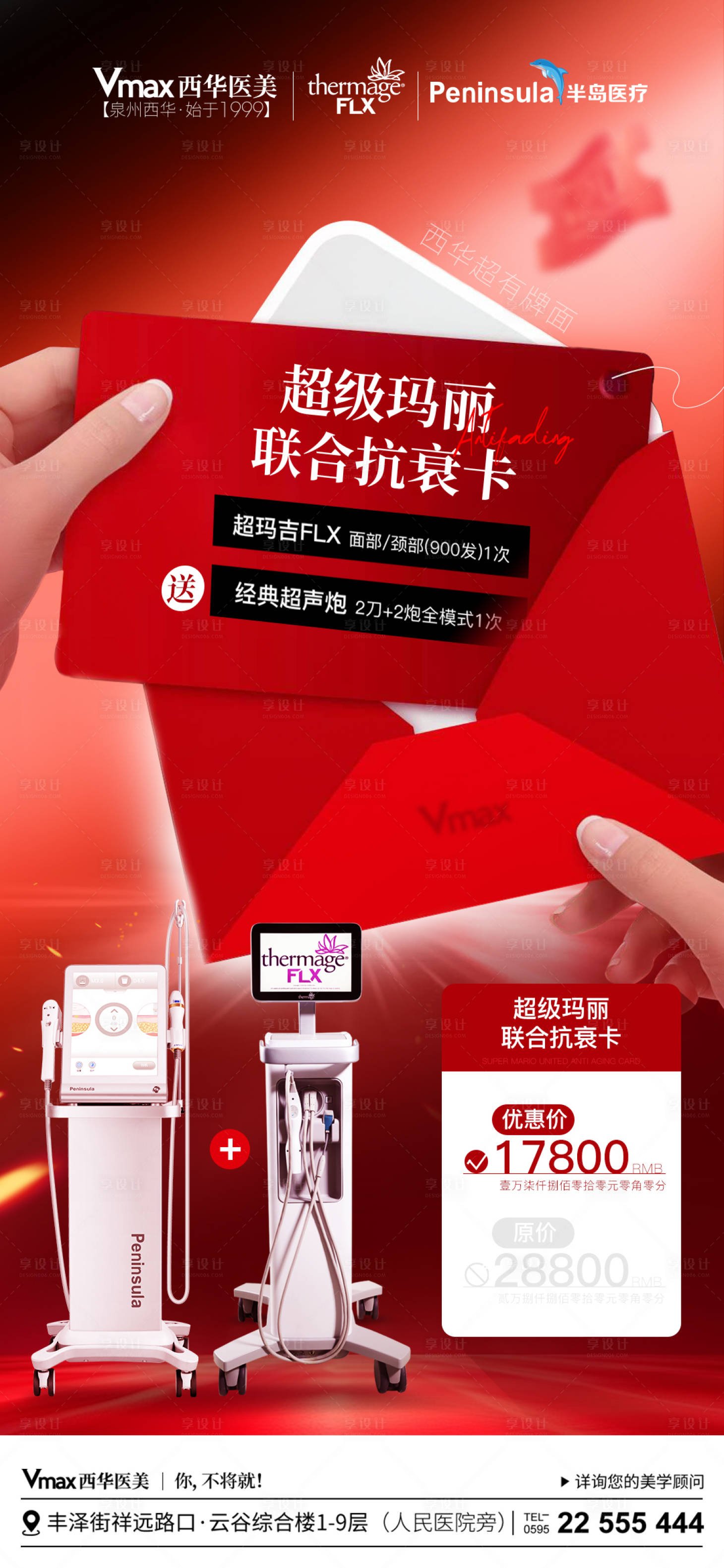 源文件下载【医美超级玛丽联合抗衰卡宣传海报】编号：93680026587667074