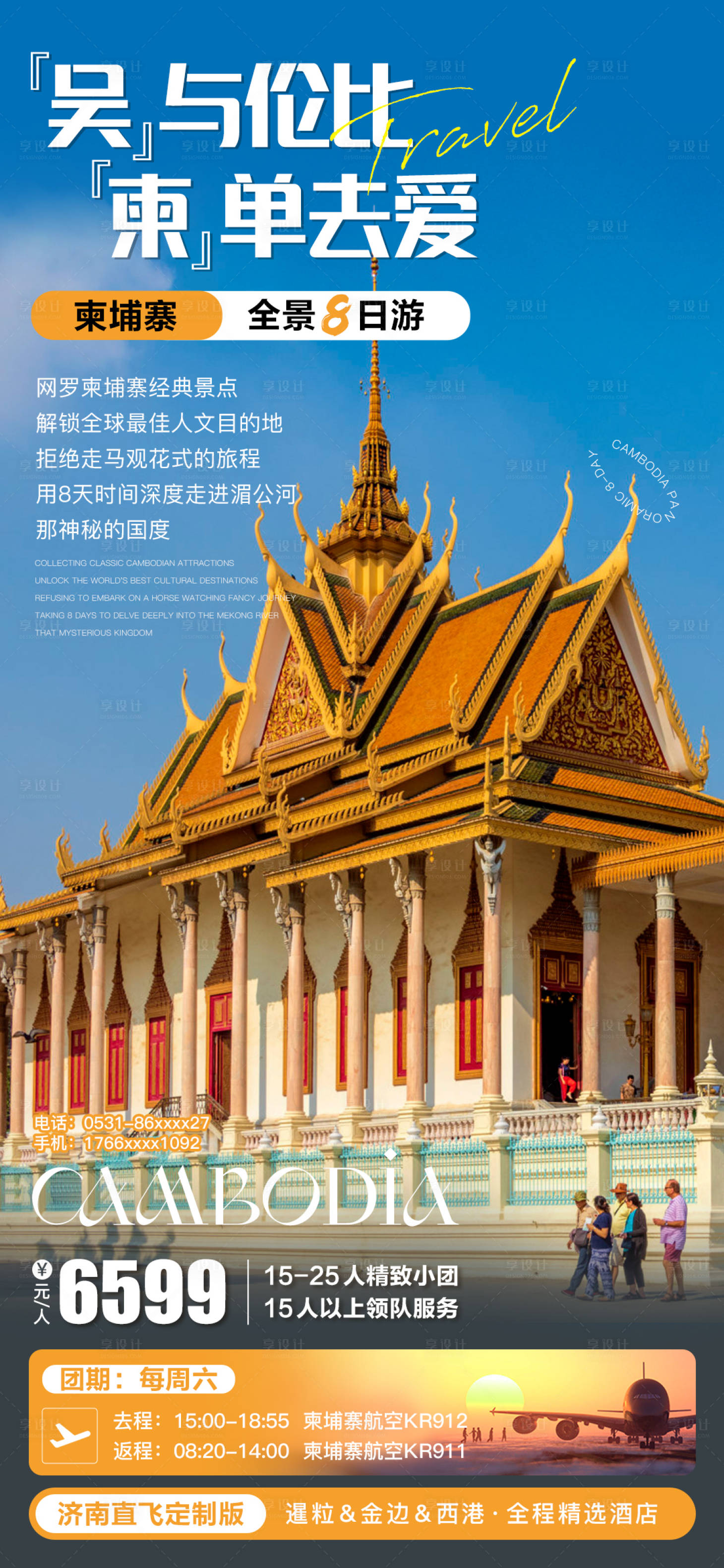 源文件下載【享設計】搜索編號：81390027022204351【柬埔寨吳哥金邊旅游海報】