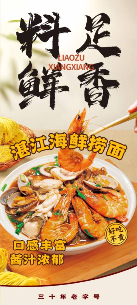 源文件下载【足料鲜香湛江海鲜捞面】编号：51940026624099827