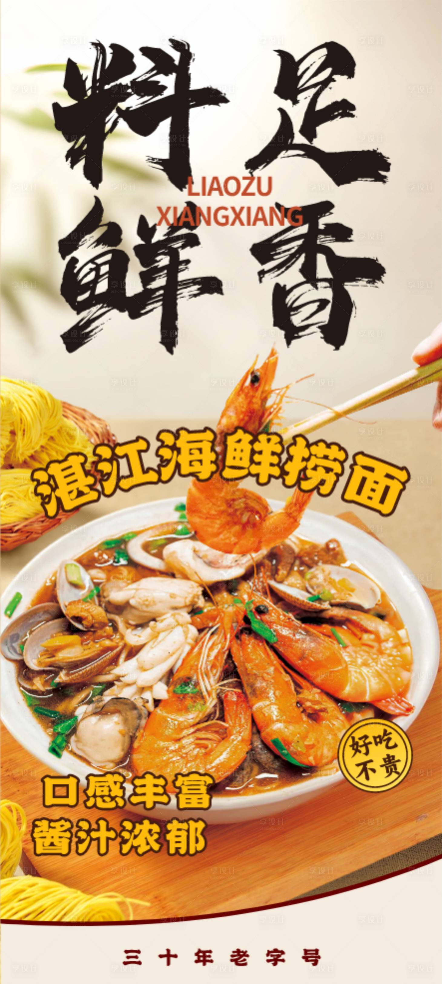 源文件下载【足料鲜香湛江海鲜捞面】编号：51940026624099827