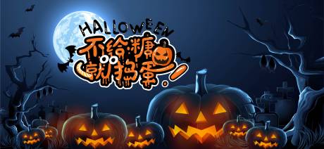 源文件下載【萬圣節(jié)活動背景板】編號：43370026920079229