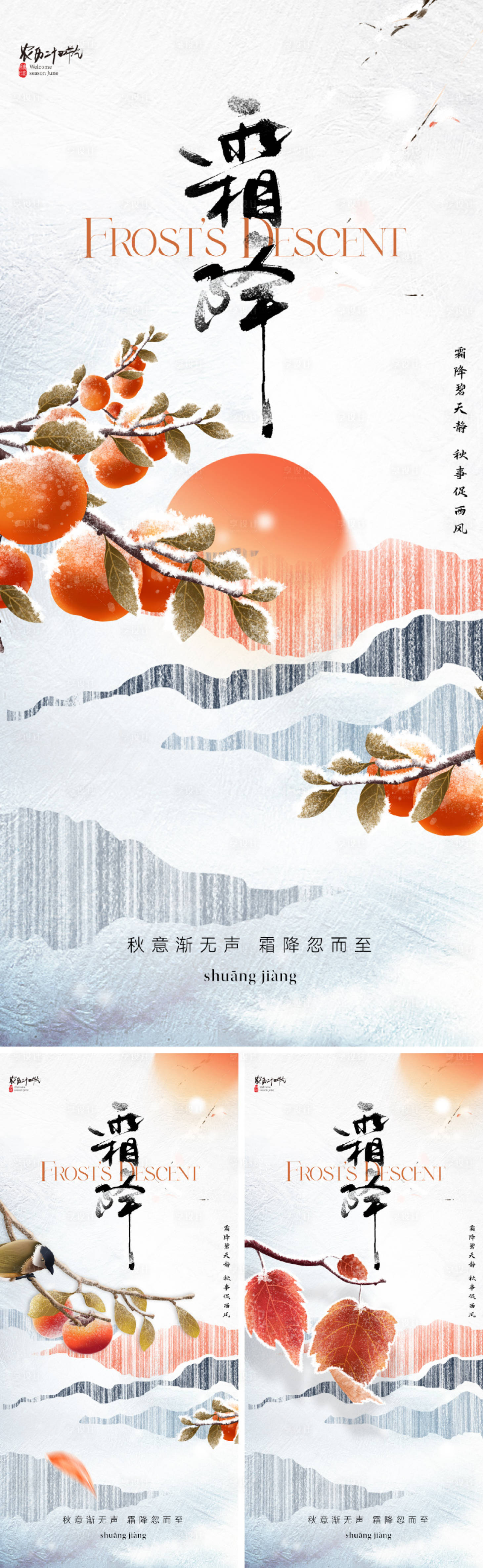 源文件下載【地產霜降節氣海報】編號：69290026602481119