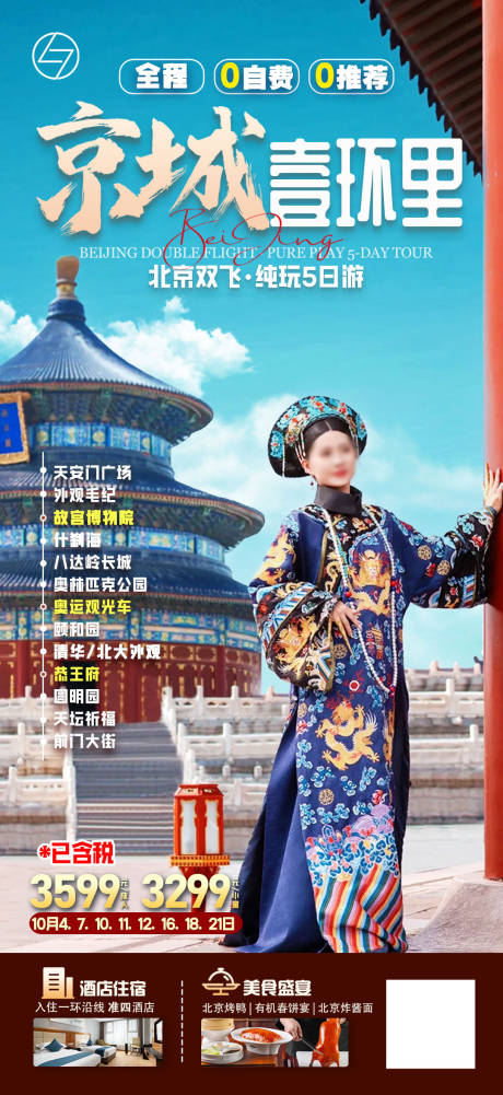 源文件下載【京城壹環里海報】編號：98970026786719764
