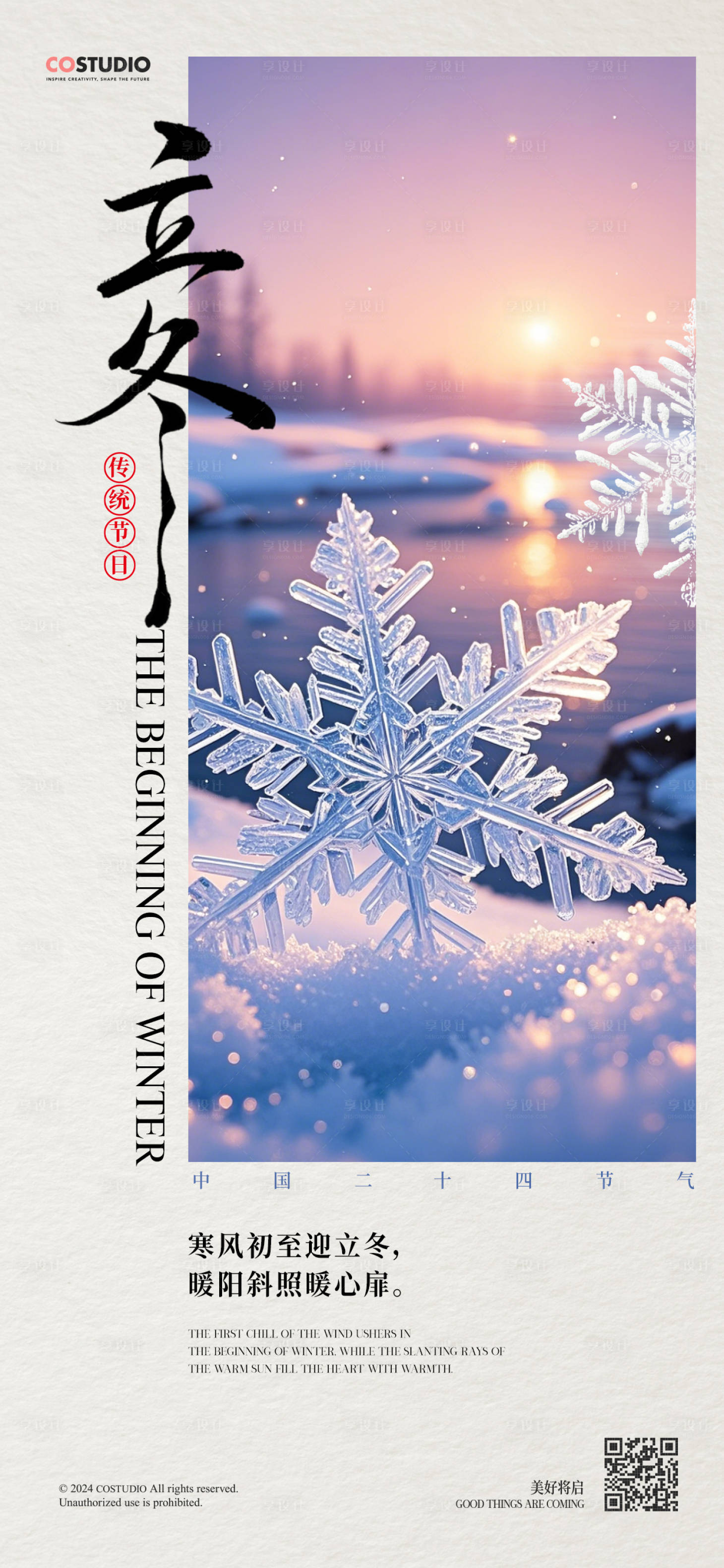 源文件下載【享設計】搜索編號：45960026913387490【地產立冬冬至初雪創意海報】
