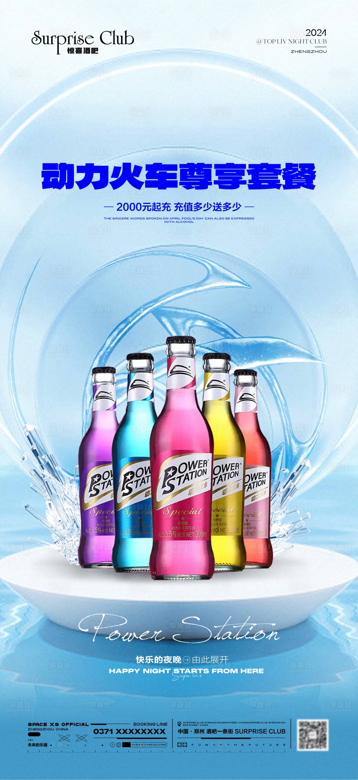 源文件下载【酒吧酒水动力火车套餐海报】编号：22660026873951067