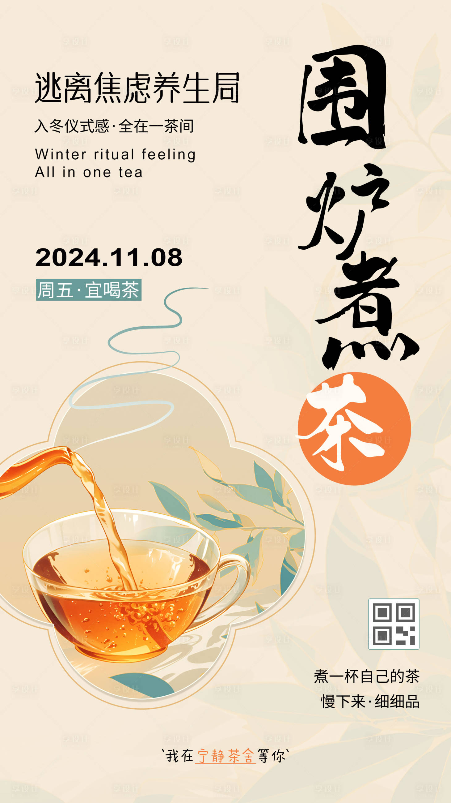 源文件下載【享設(shè)計(jì)】搜索編號：26910027050486609【圍爐煮茶海報(bào)】