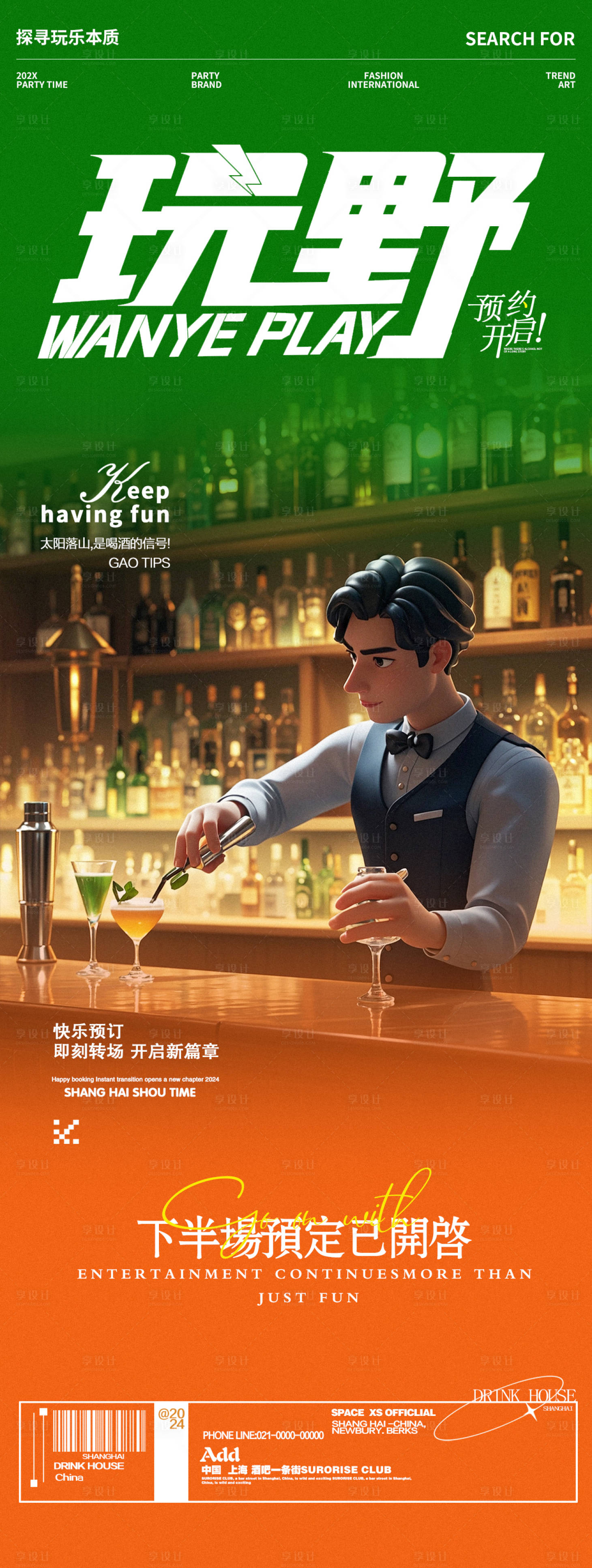 源文件下载【酒吧夜店邀约玩野宣传海报】编号：77800027023688591