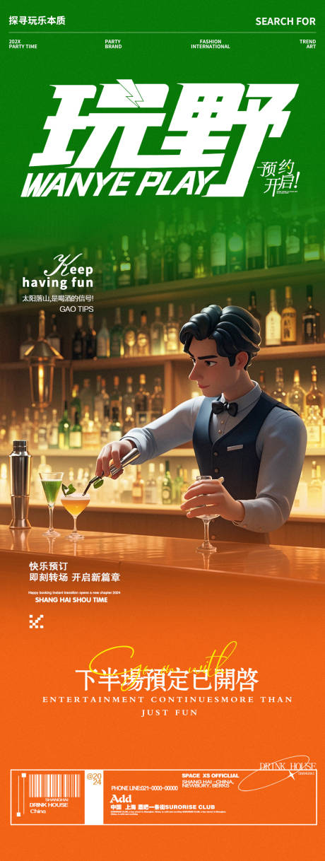 酒吧夜店邀约玩野宣传海报