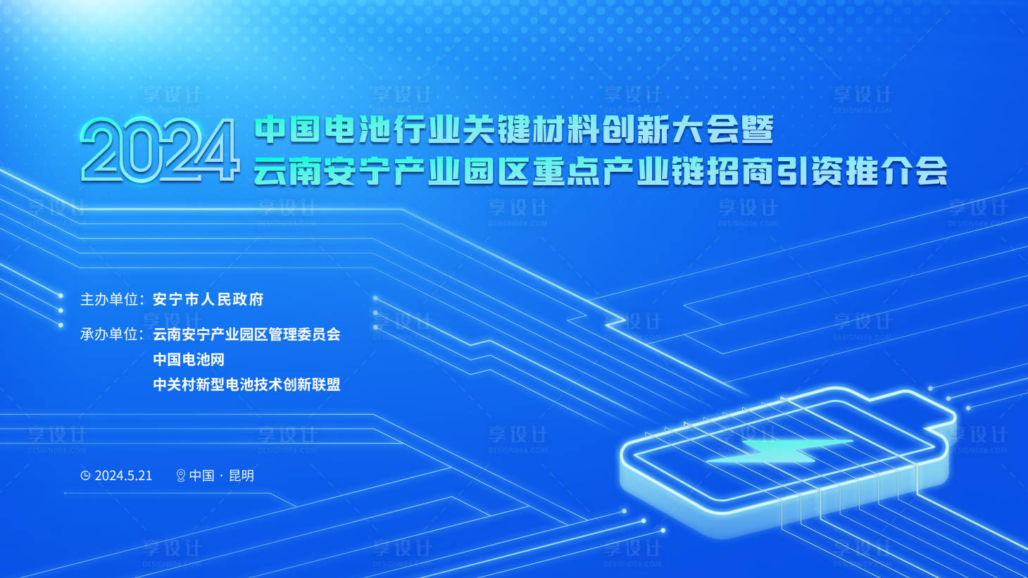 源文件下載【享設計】搜索編號：94790026945635826【電池新能源推薦會背景板】