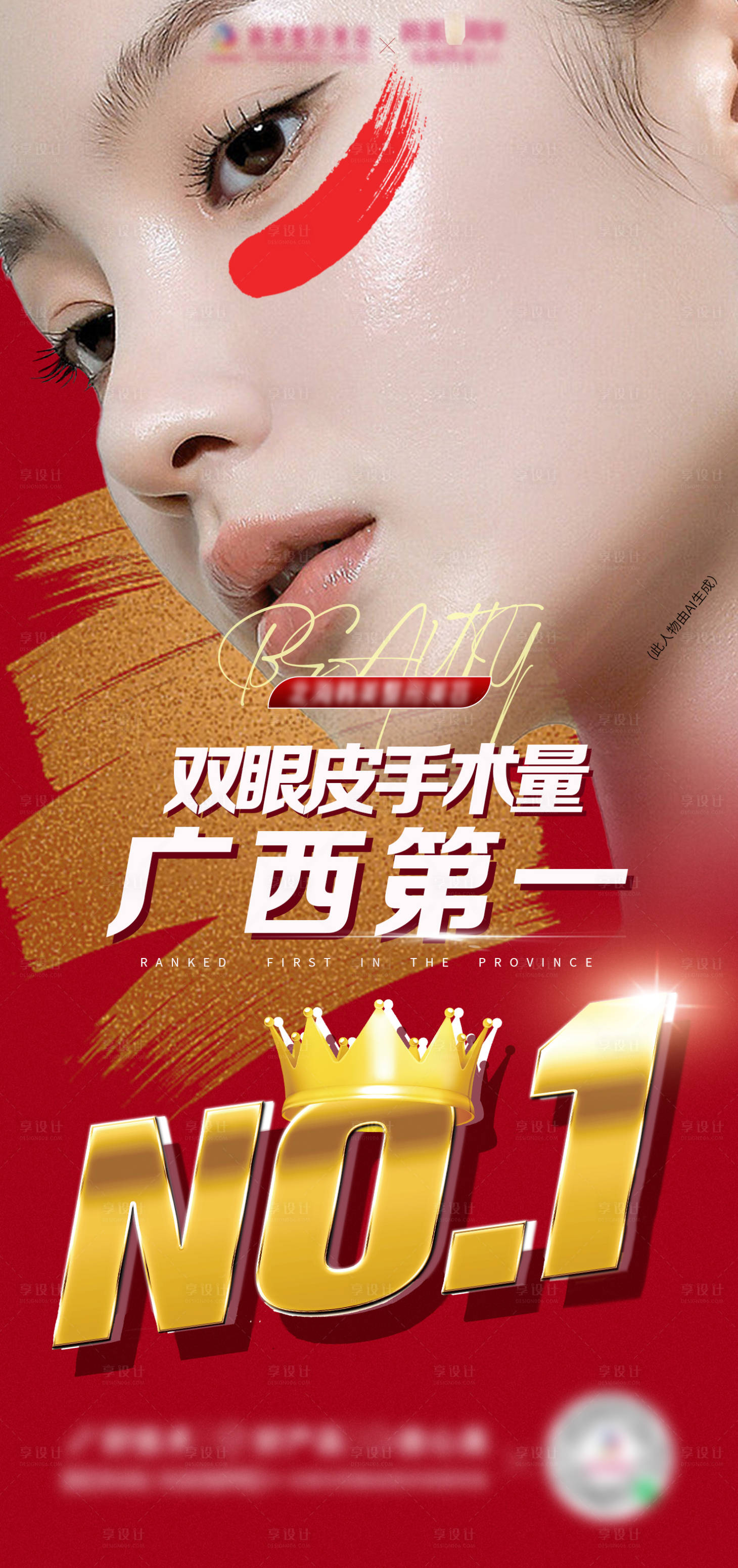 源文件下載【享設(shè)計(jì)】搜索編號(hào)：56000026702142376【雙眼皮第一海報(bào)】