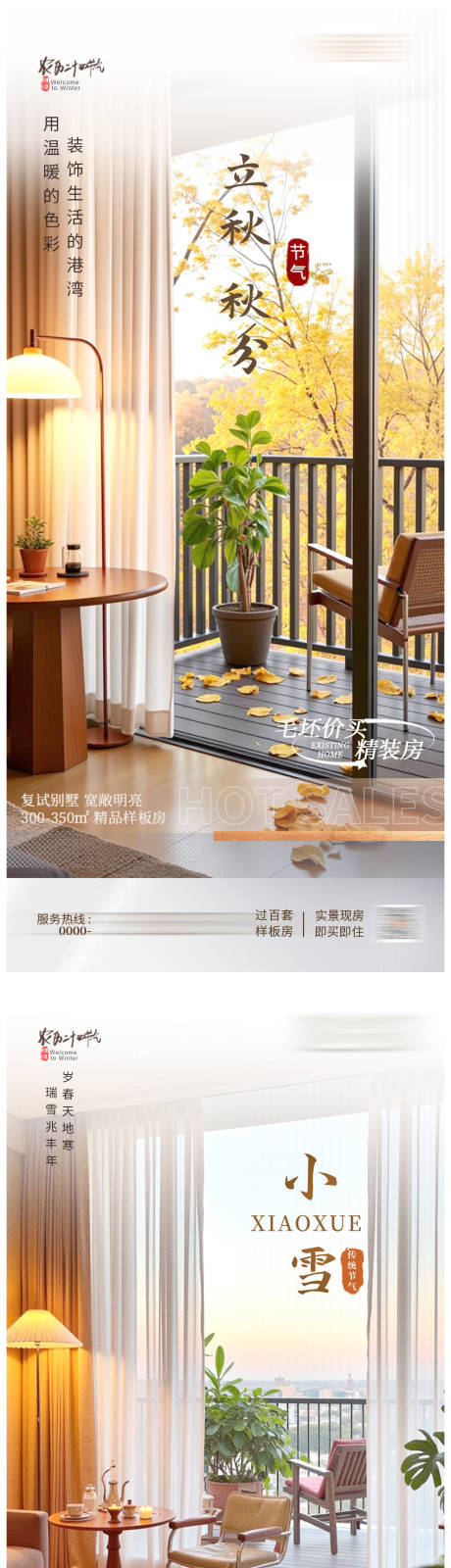 源文件下载【享设计】搜索编号：84520026788488231【地产立秋秋分节气海报】