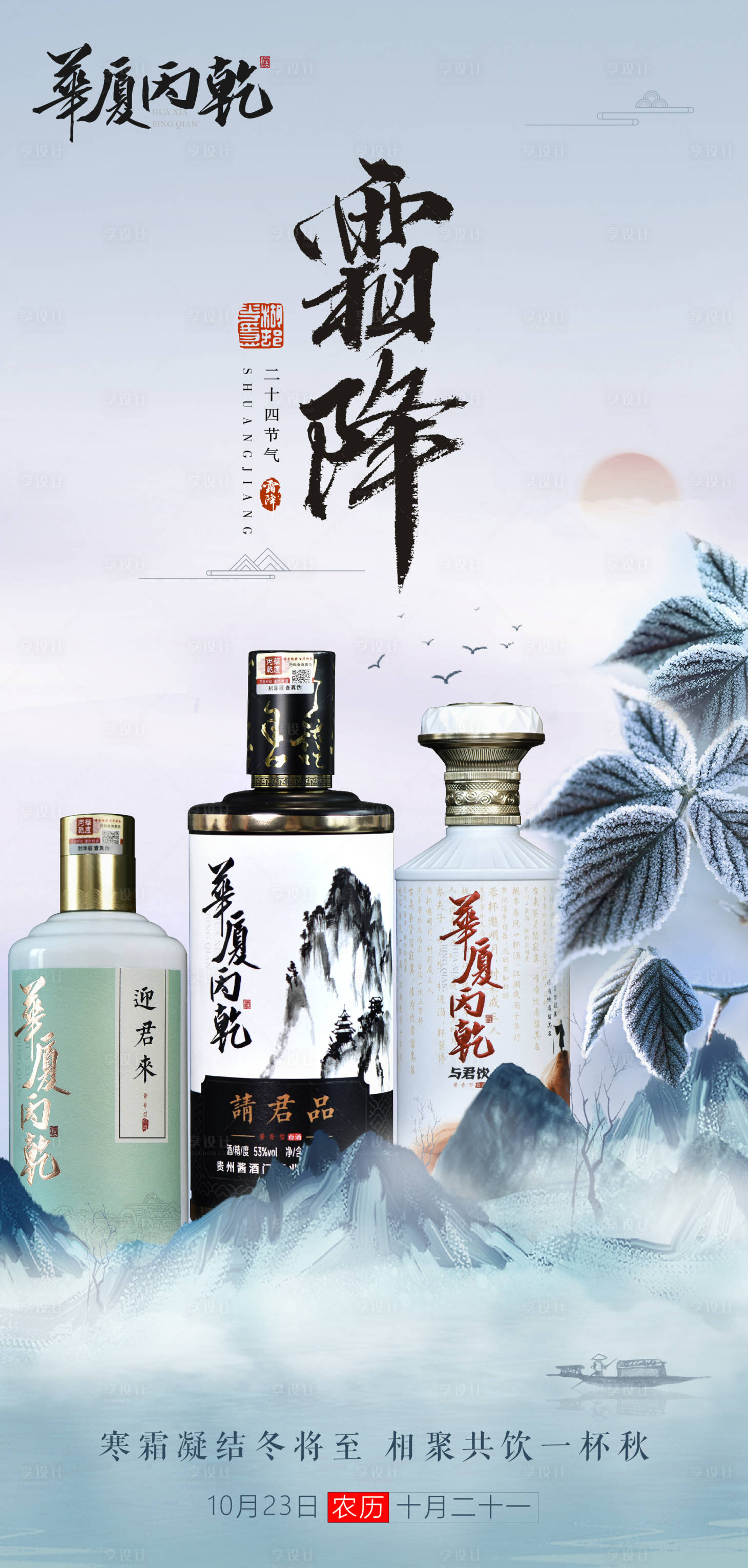 源文件下载【霜降节气白酒海报】编号：76800026884305559