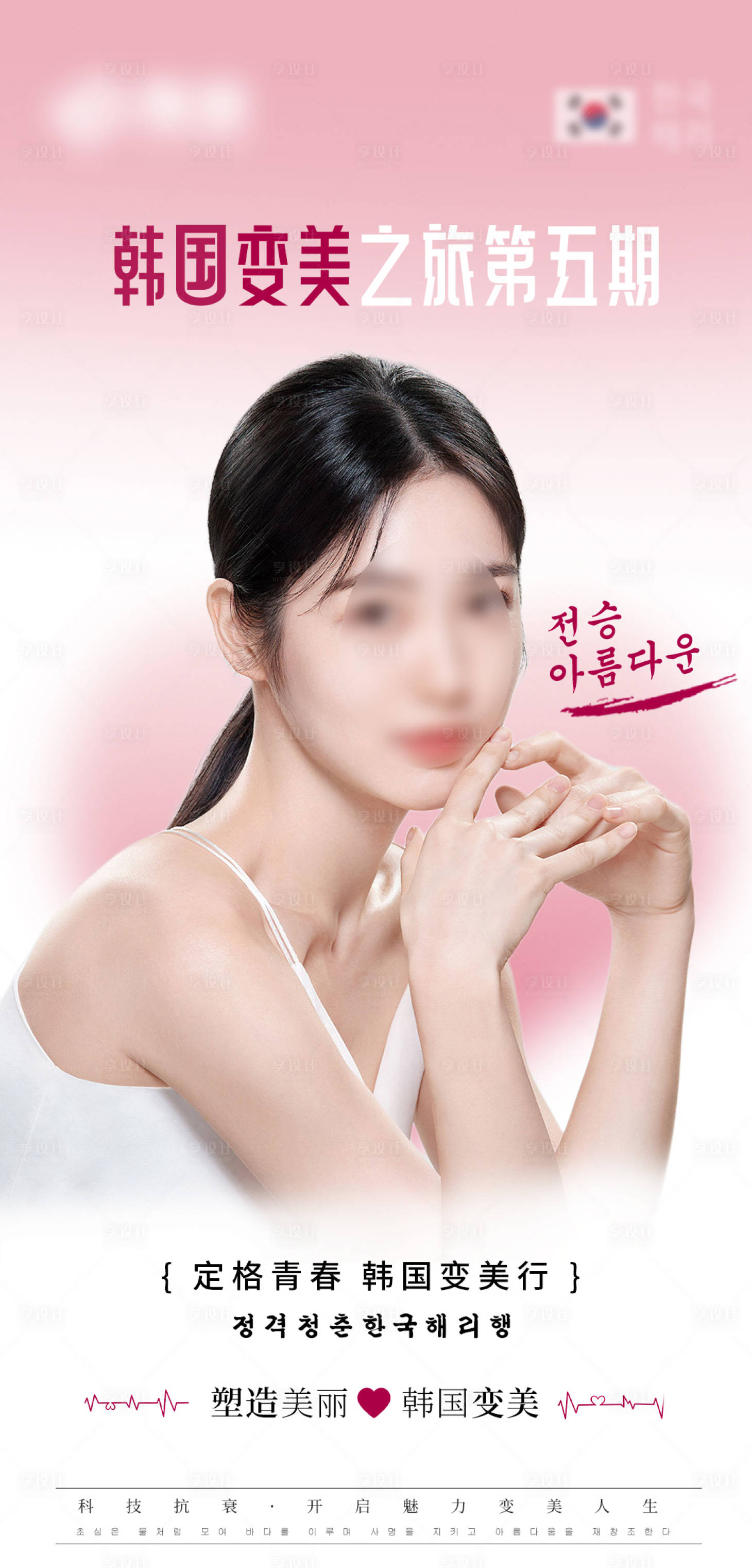 源文件下载【享设计】搜索编号：21250026787042721【医美韩国整形宣传海报】